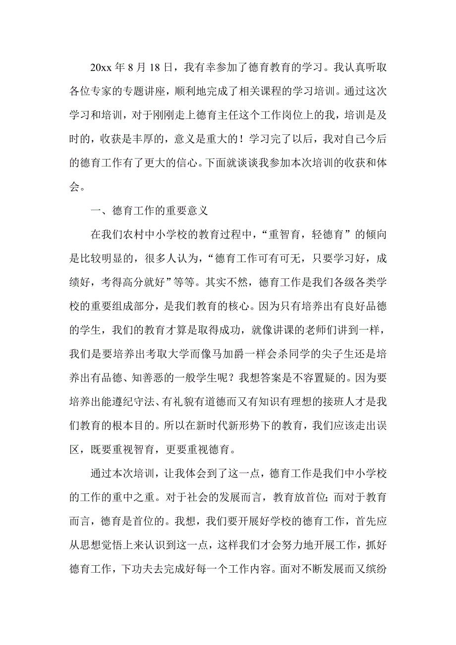 教师德育培训心得体会--集锦汇编_第3页