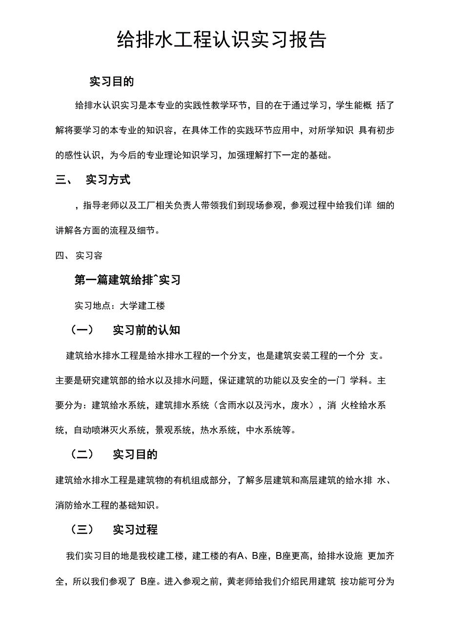 建筑给排水工程认识实习报告_第1页