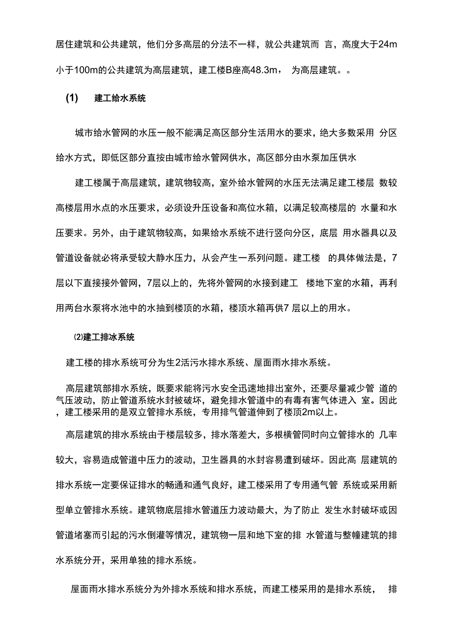 建筑给排水工程认识实习报告_第2页