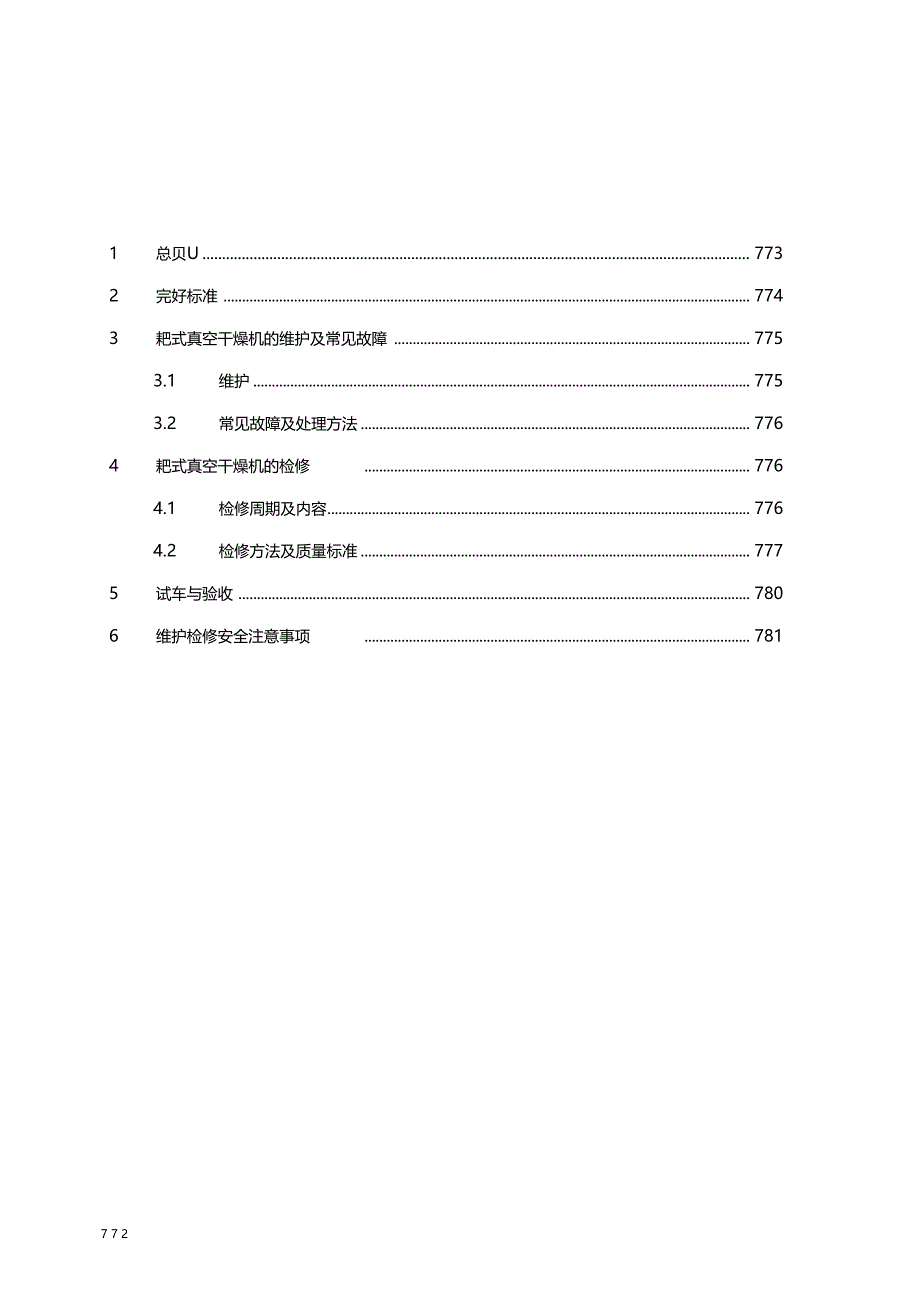 耙式真空干燥机维护检修规程_第2页