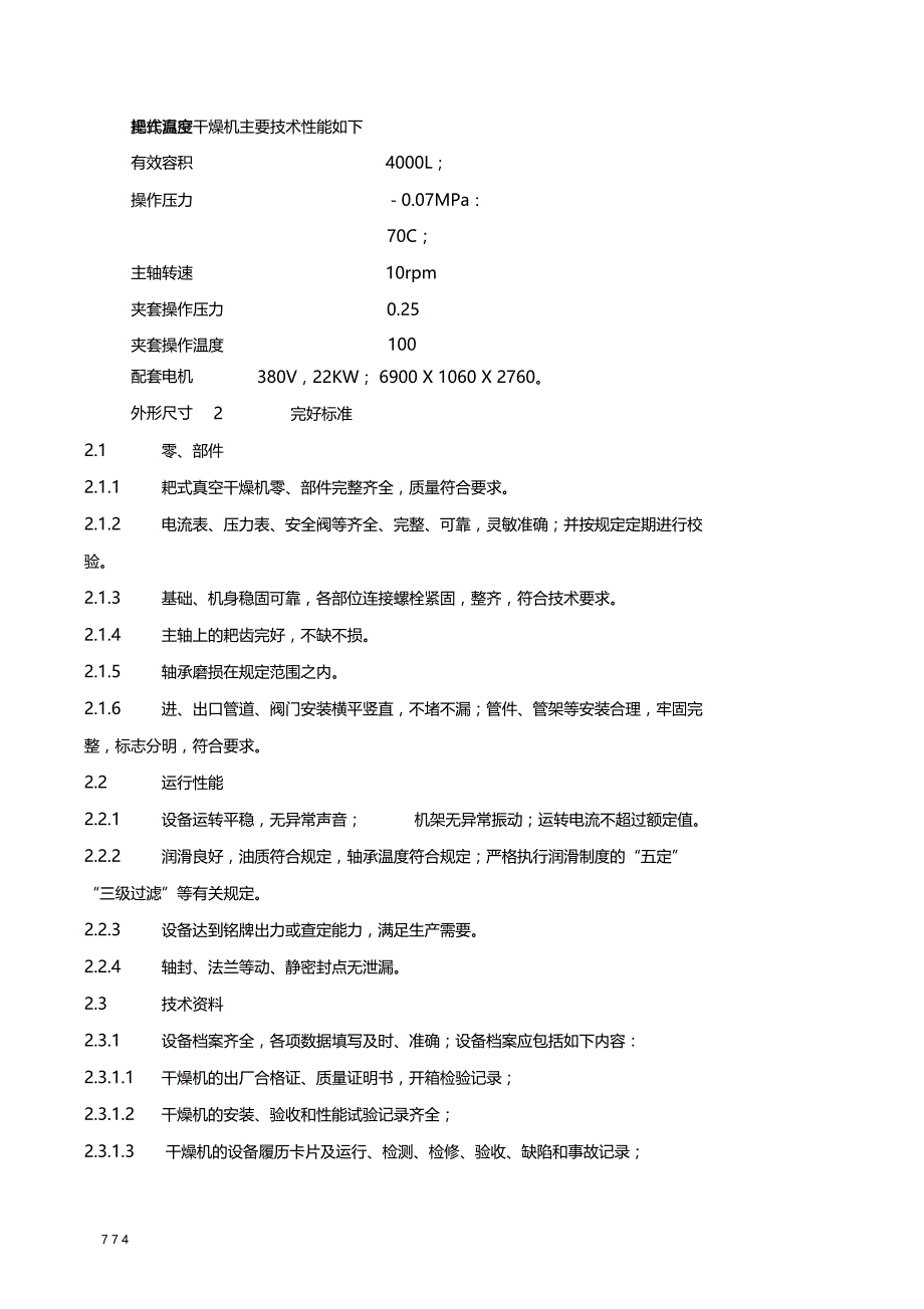 耙式真空干燥机维护检修规程_第4页