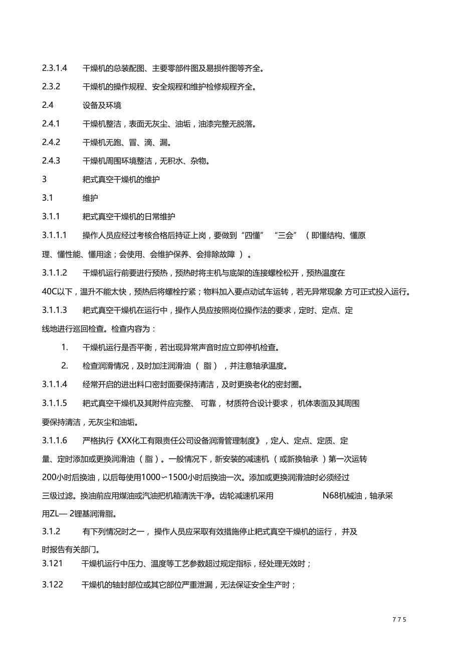 耙式真空干燥机维护检修规程_第5页