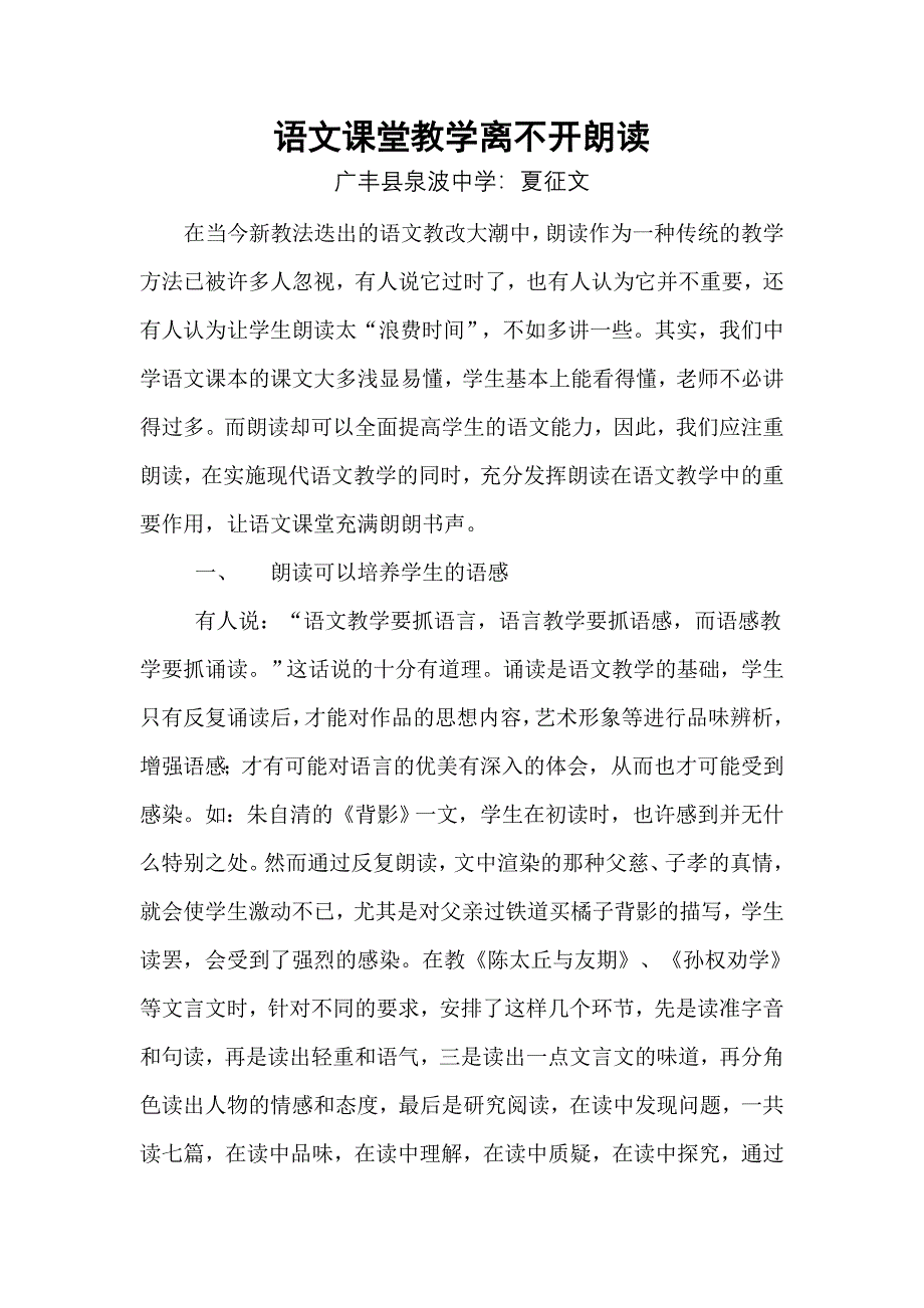 1语文课堂教学离不开朗读（夏征文）.doc_第1页