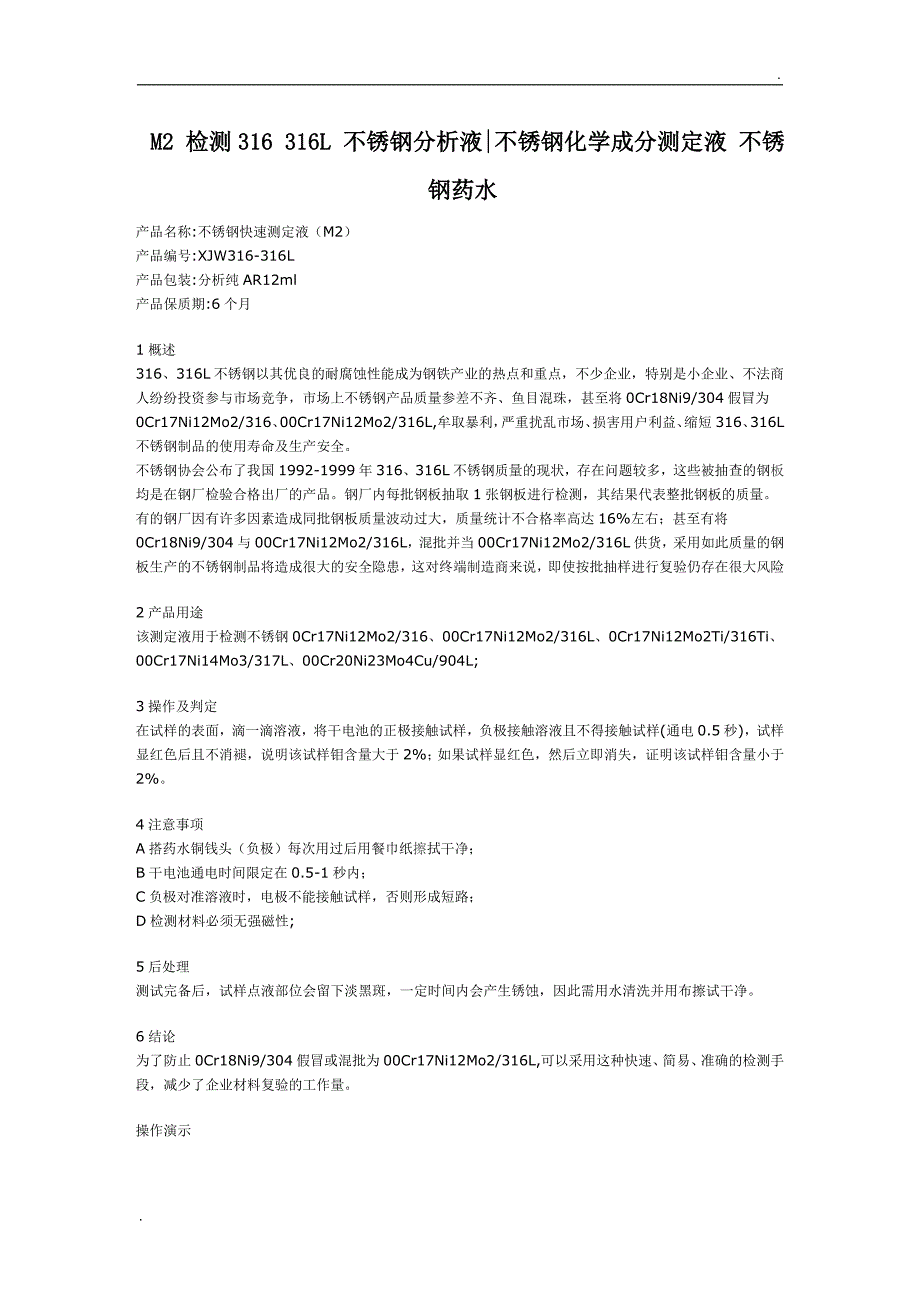 M2检测316316L不锈钢分析液_第1页