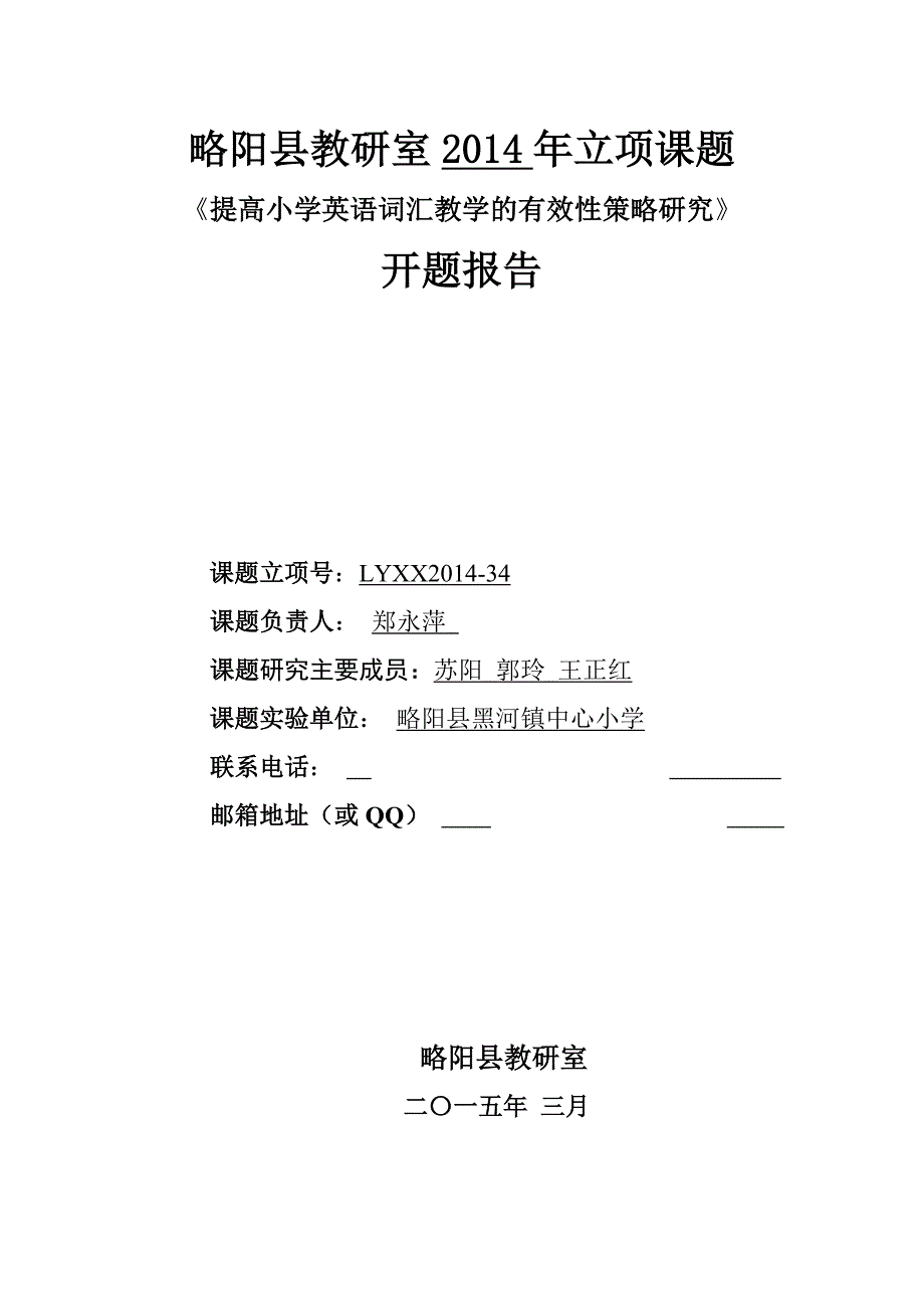 提高小学英语词汇教学的有效性策略研究开题报告_第1页