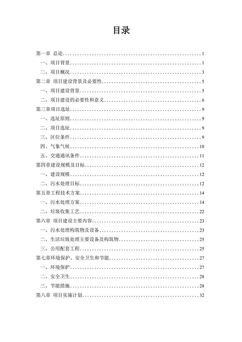 农村环境综合整治项目可研_第1页