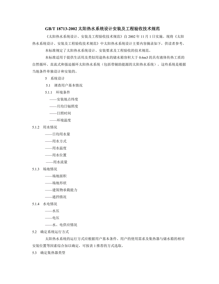 太阳热水系统设计安装及工程验收技术规范_第1页