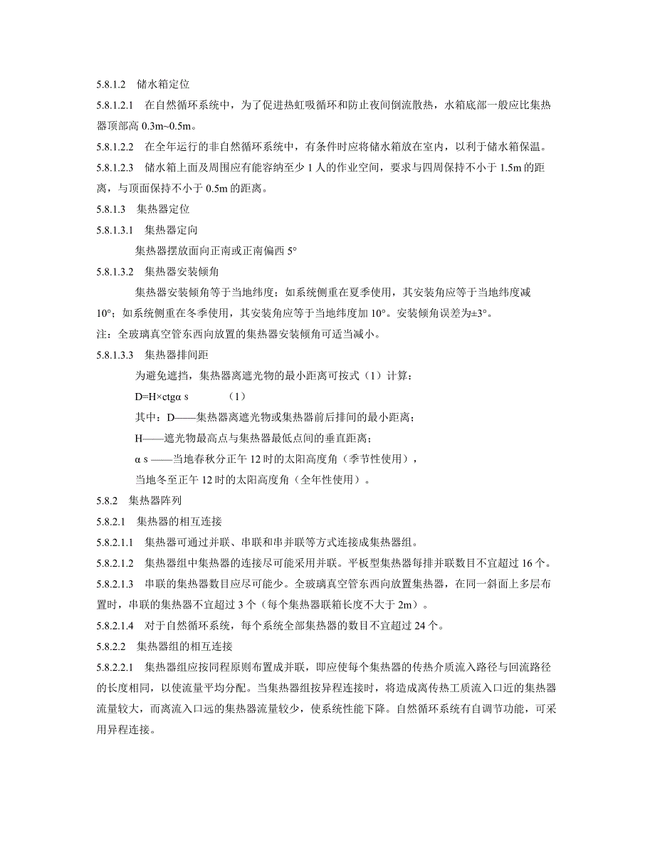 太阳热水系统设计安装及工程验收技术规范_第3页