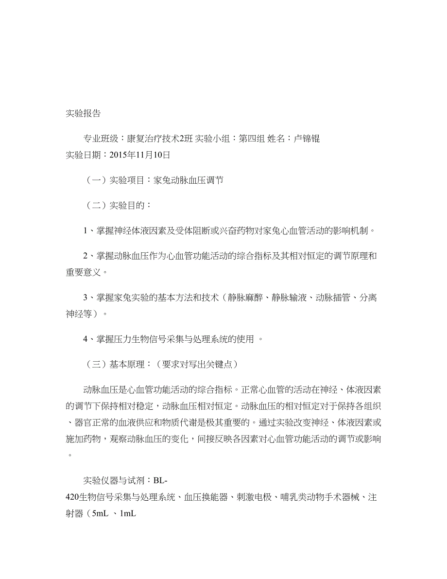 家兔血压调节实验报告解读._第1页