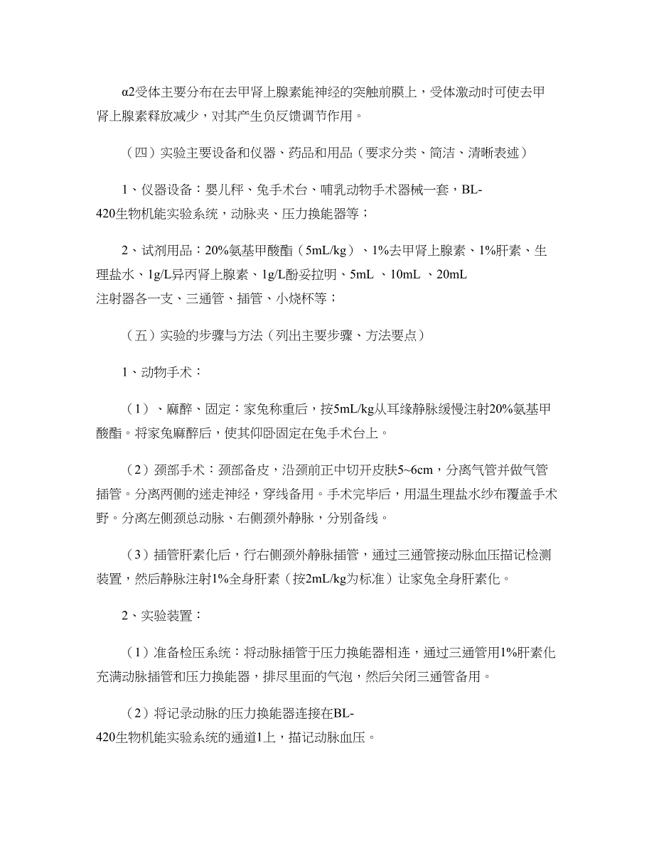 家兔血压调节实验报告解读._第3页