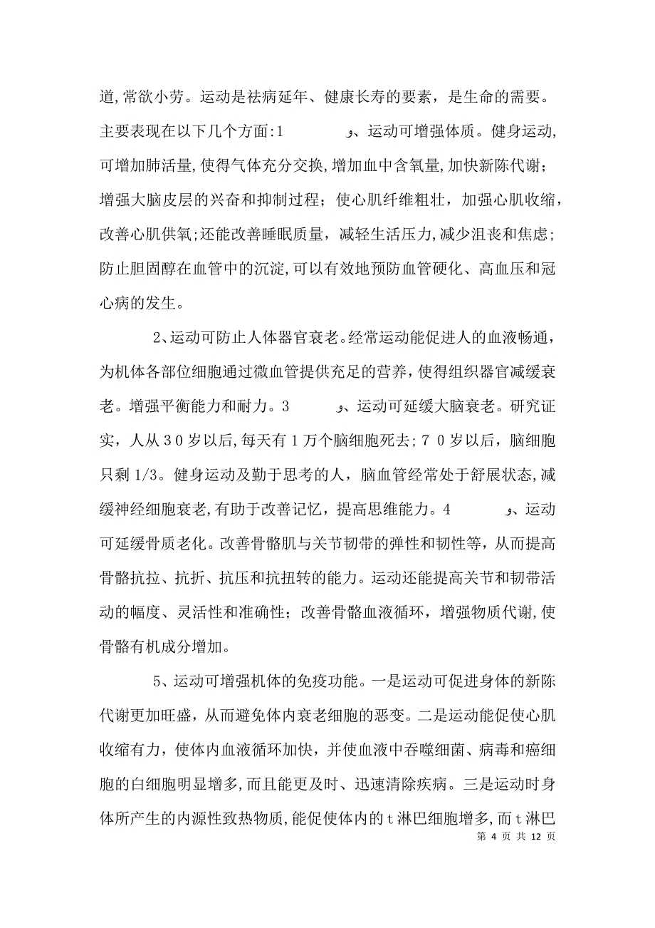 运动健康的源泉演讲稿_第4页