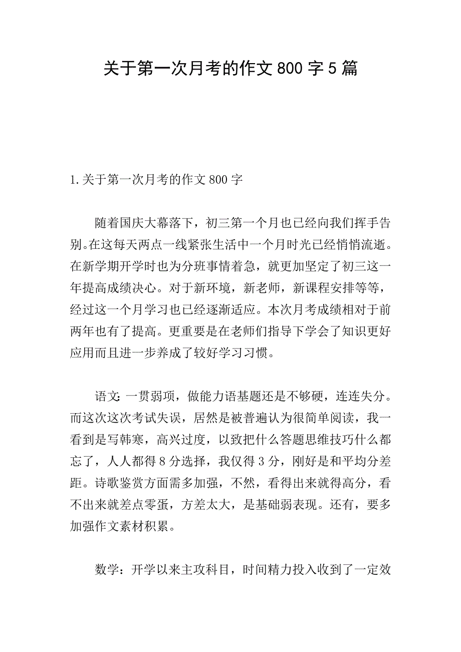 关于第一次月考的作文800字5篇.doc_第1页