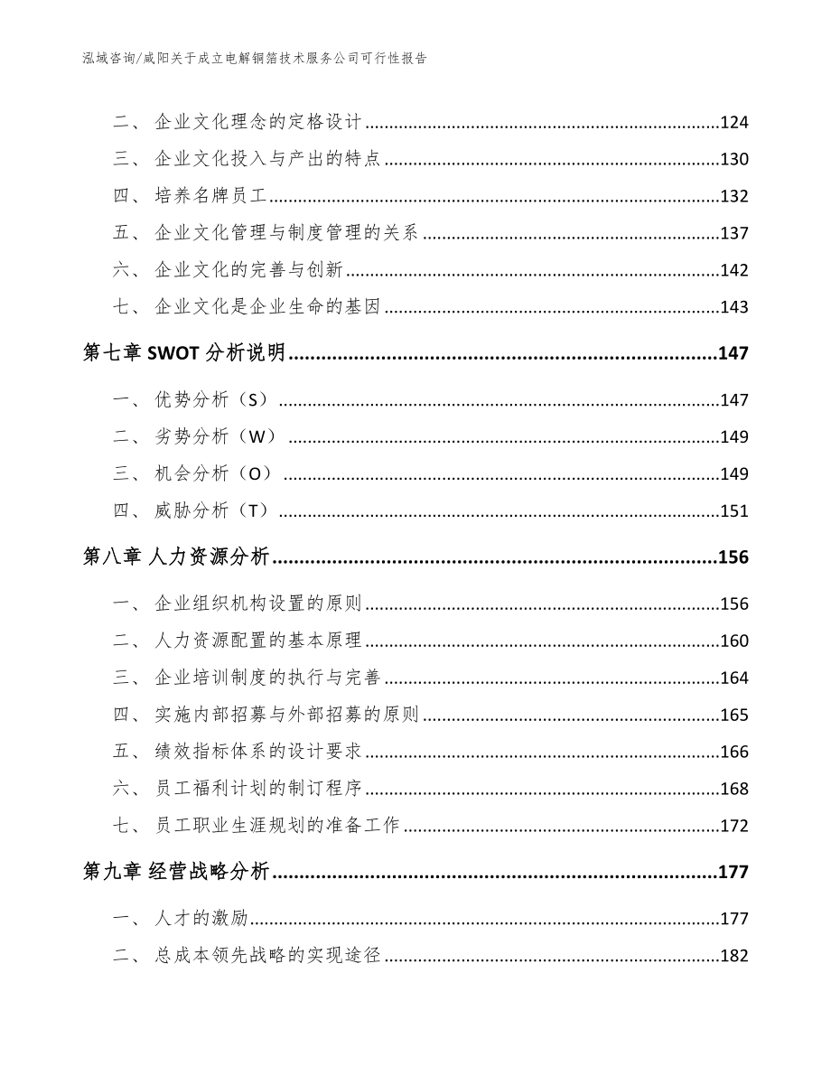 咸阳关于成立电解铜箔技术服务公司可行性报告【参考模板】_第4页