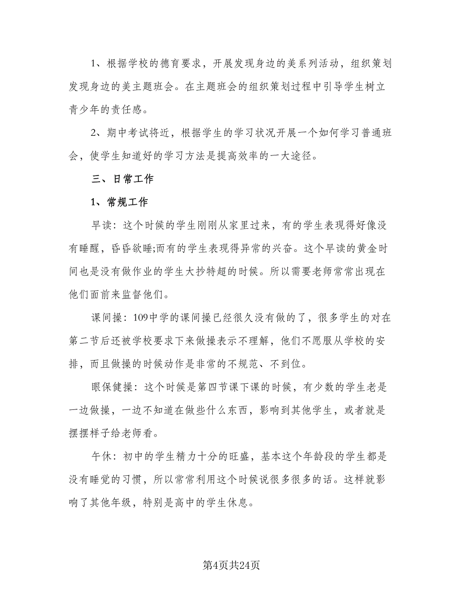 幼儿副班主任工作计划范文（5篇）_第4页