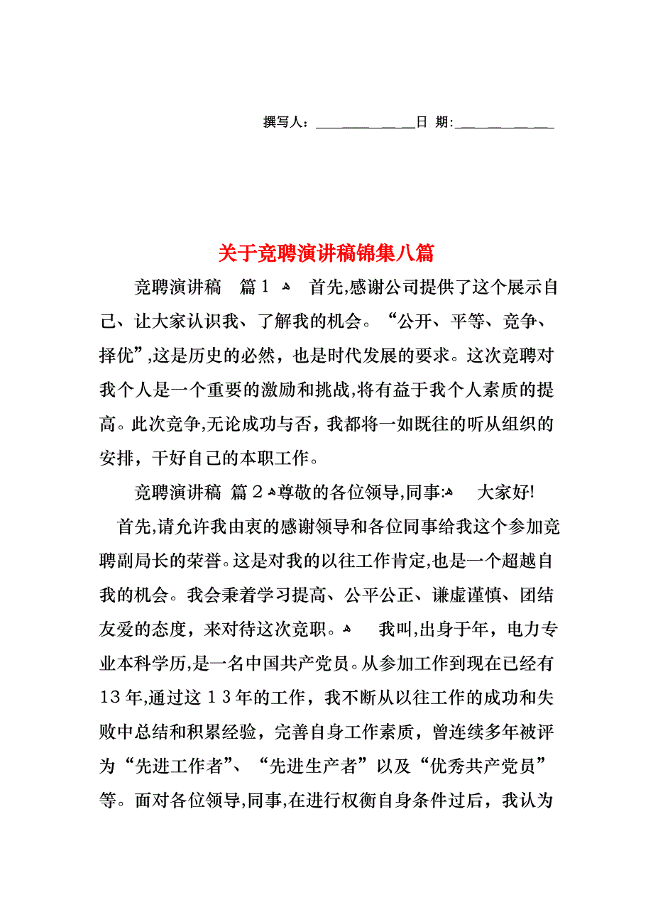 关于竞聘演讲稿锦集八篇_第1页