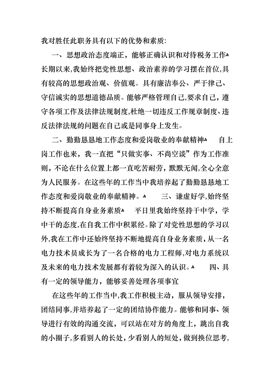 关于竞聘演讲稿锦集八篇_第2页