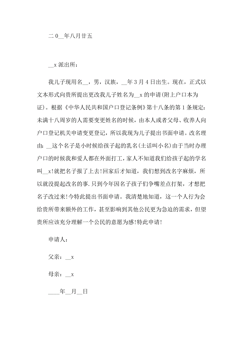 有关改名字申请书合集10篇_第2页