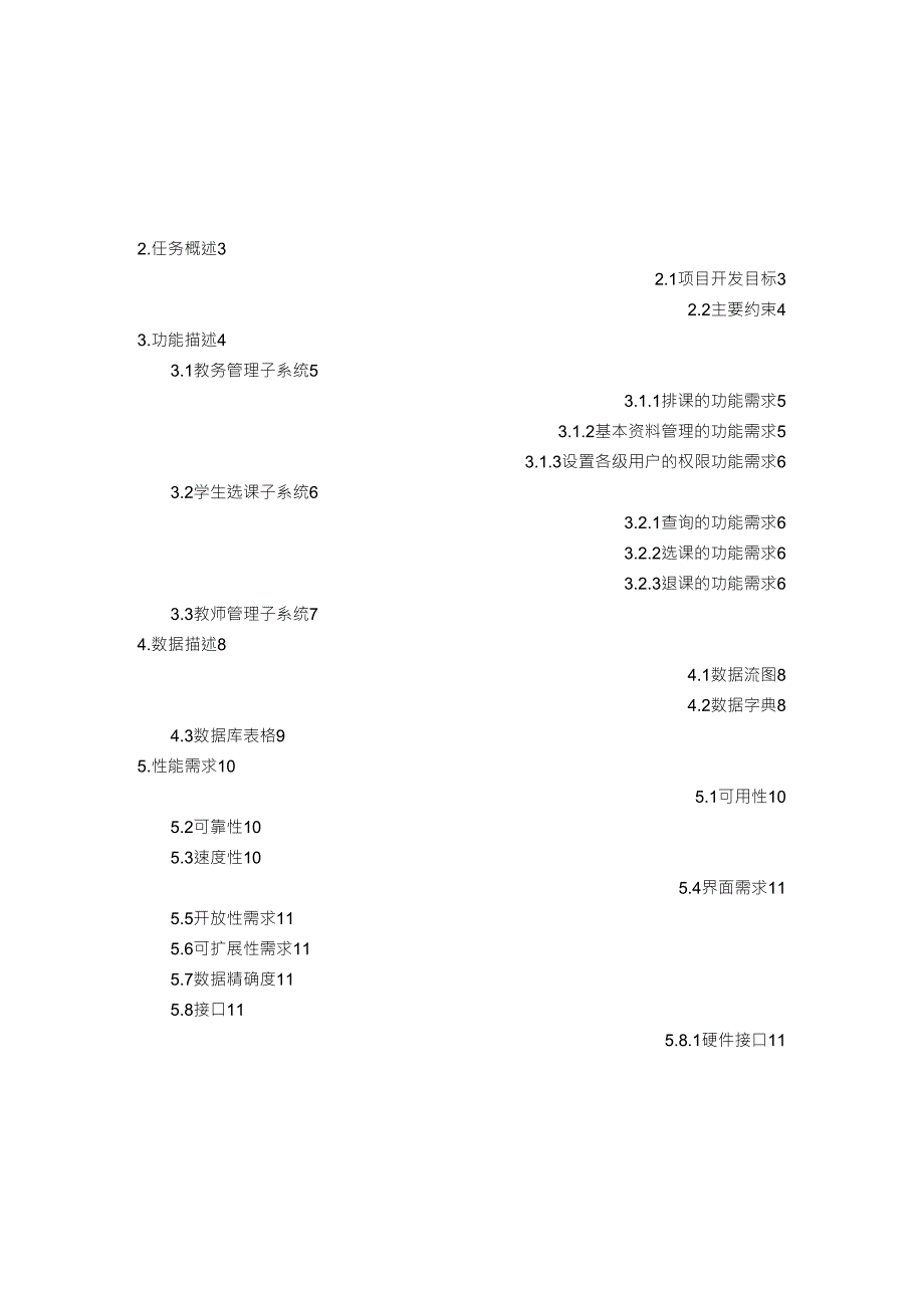 大学生选课系统需求分析报告_第2页