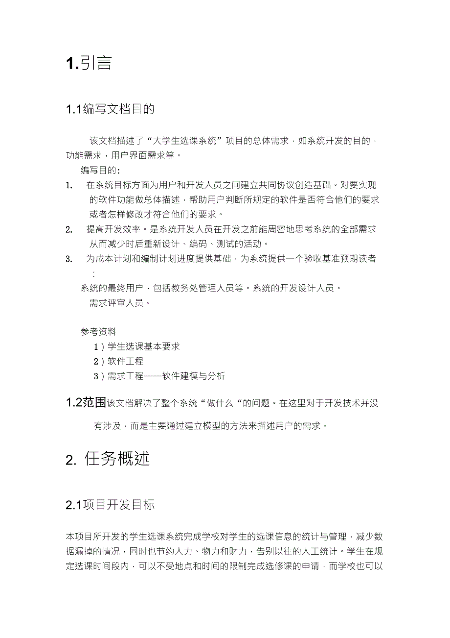 大学生选课系统需求分析报告_第4页