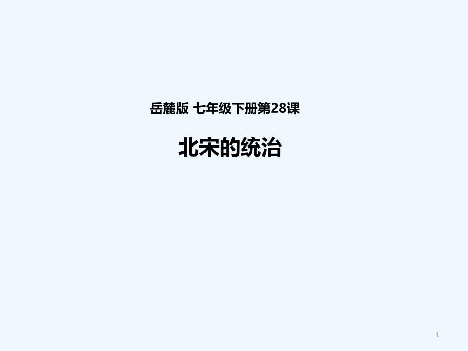 第28课北宋的统治_第1页