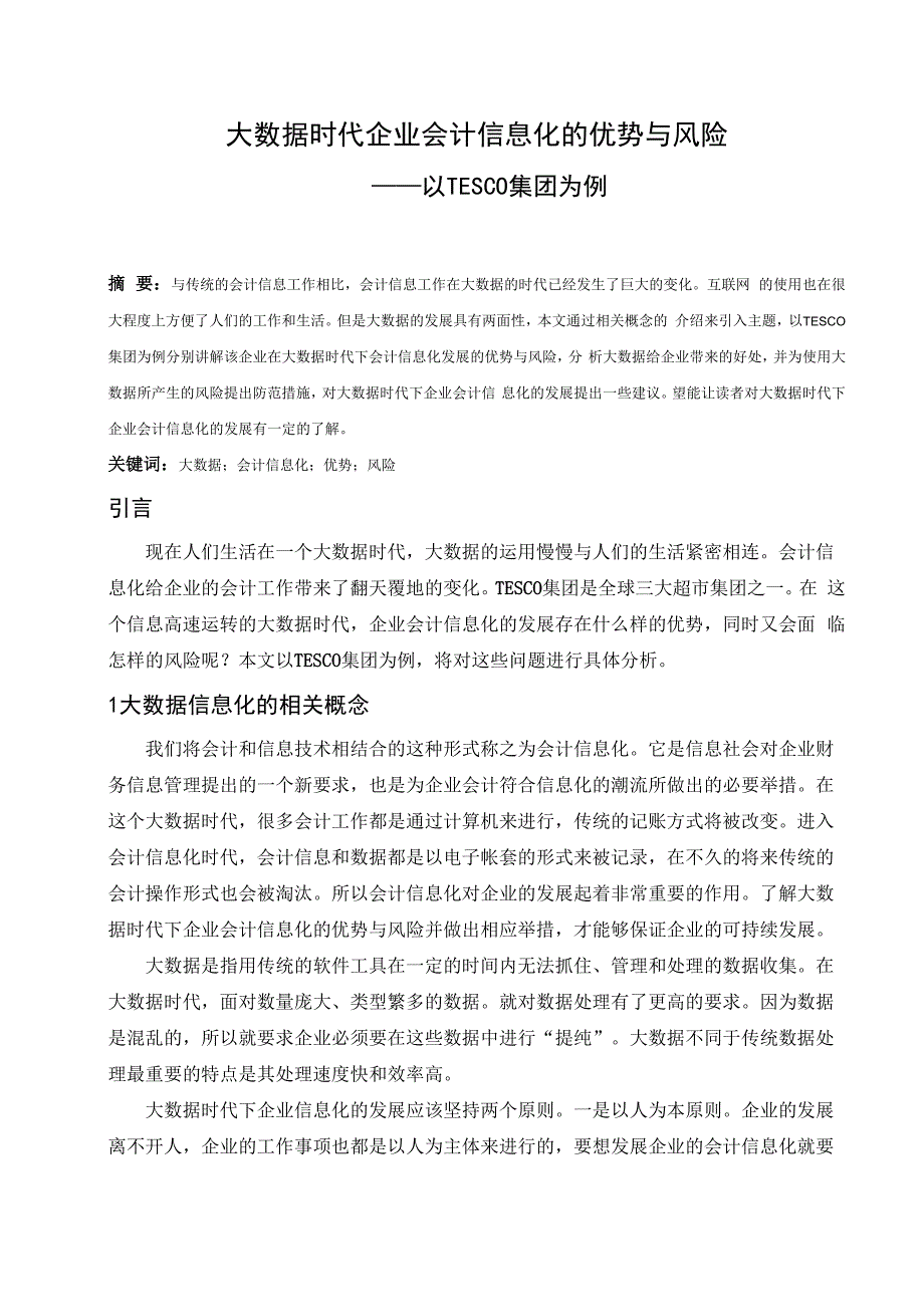 大数据时代企业会计信息化的优势与风险_第1页