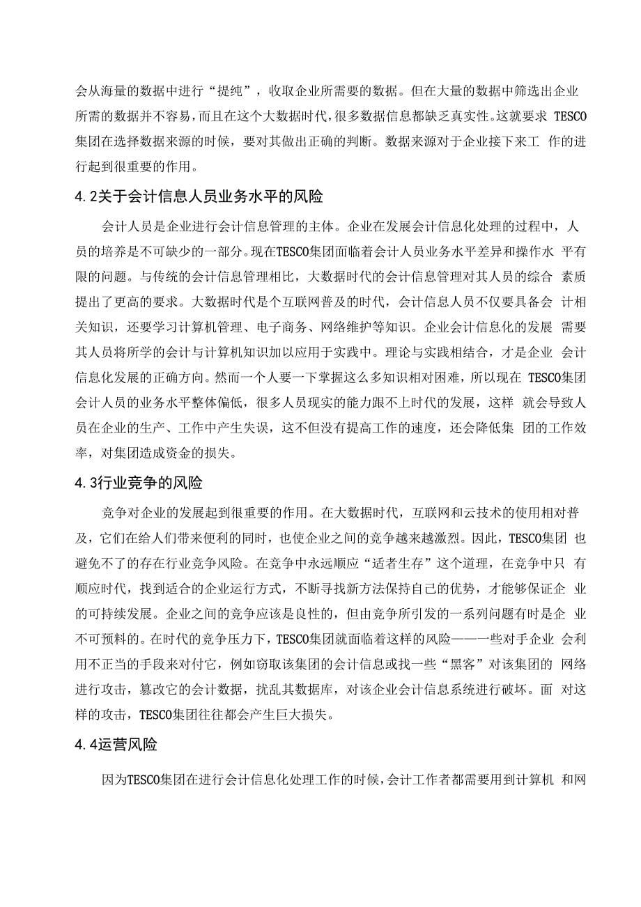 大数据时代企业会计信息化的优势与风险_第5页