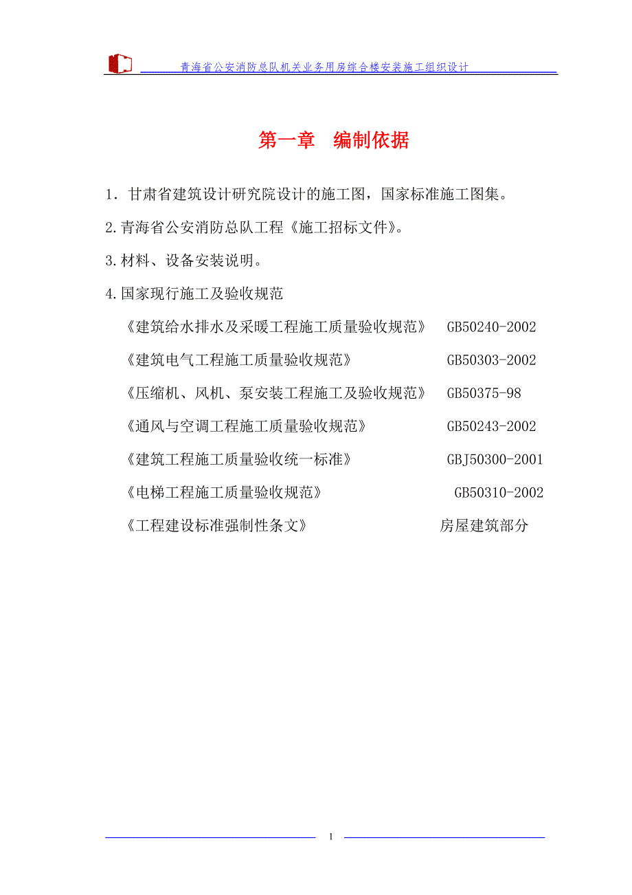 青海省公安消防总队机关业务用房综合楼安装施工组织设计_第1页