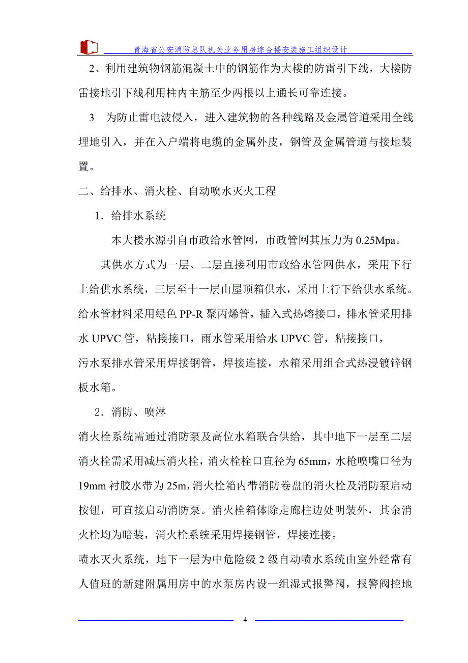 青海省公安消防总队机关业务用房综合楼安装施工组织设计_第4页