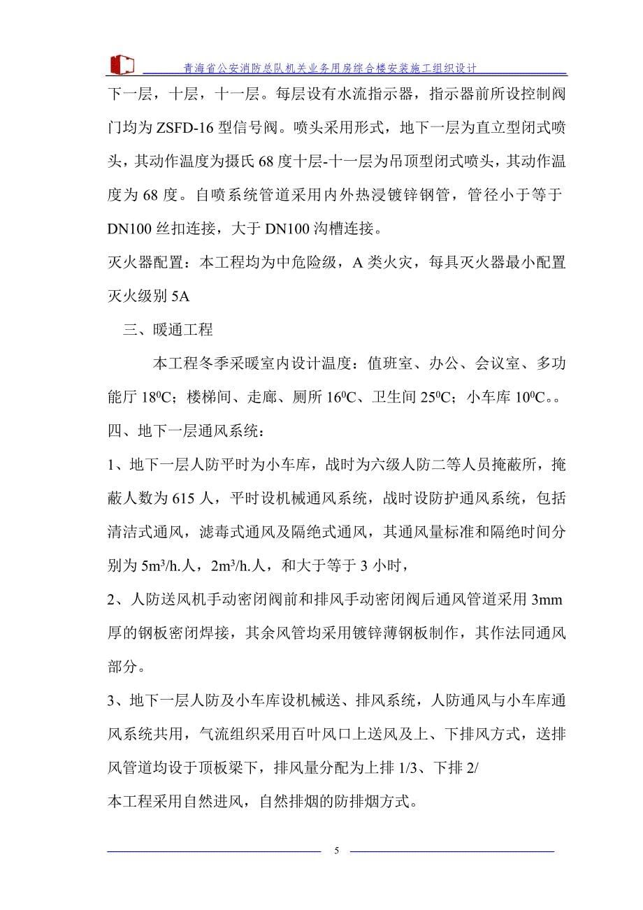 青海省公安消防总队机关业务用房综合楼安装施工组织设计_第5页