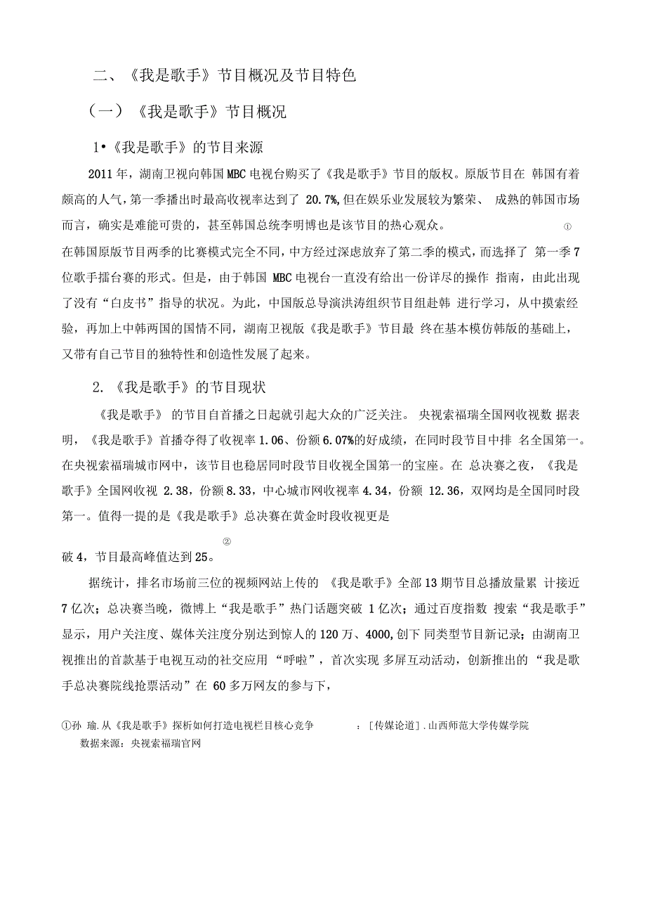 浅析《我是歌手》的成功和启示_第2页