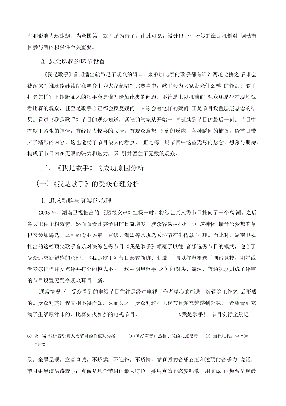 浅析《我是歌手》的成功和启示_第4页