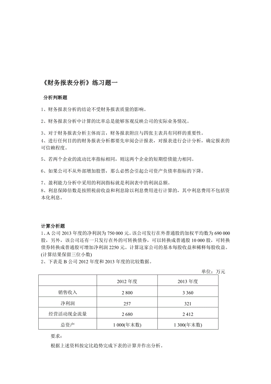 《财务报表分析》练习题一.doc_第1页