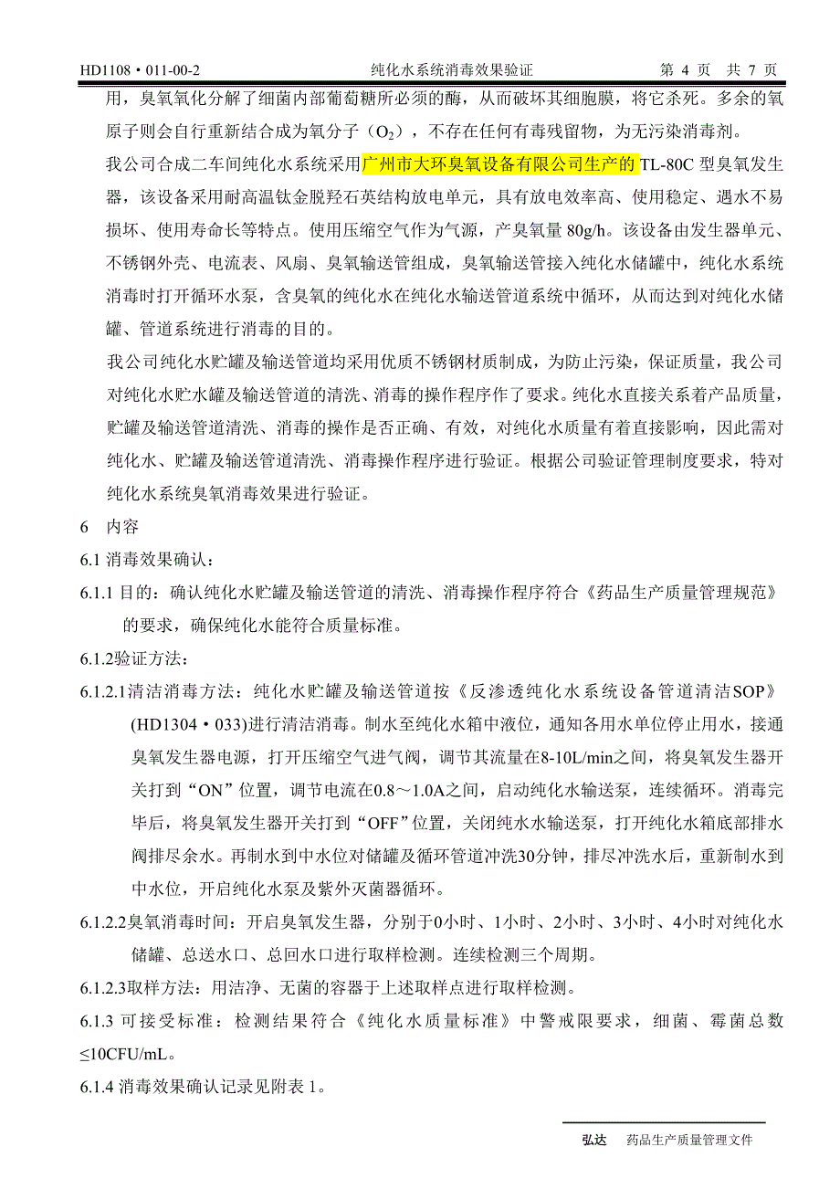 纯化水系统消毒效果验证方案_第4页