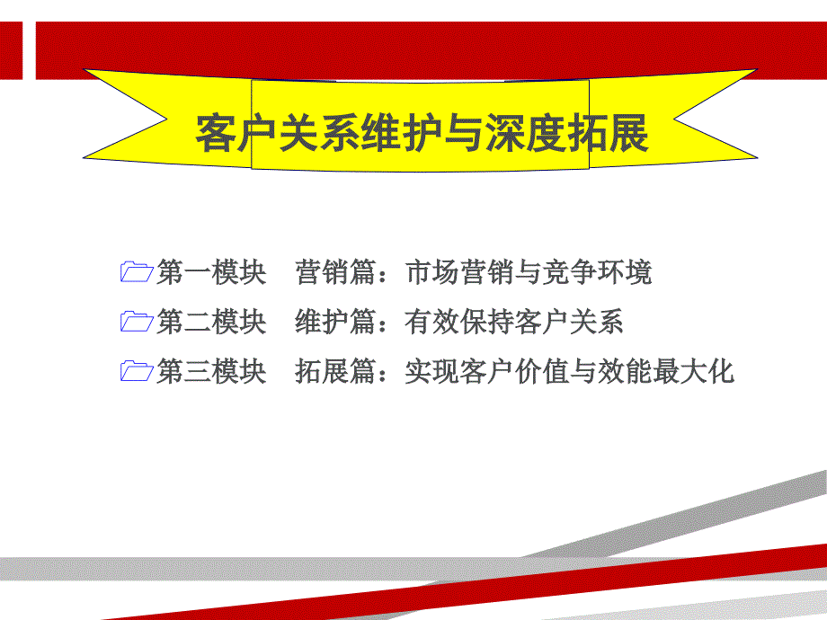 大客户营销客户关系维护与深度拓展课件_第2页