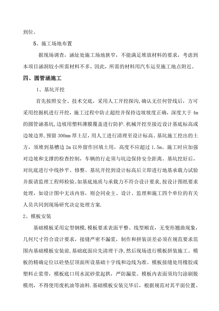 【整理版施工方案】圆管涵施工方案03565_第4页