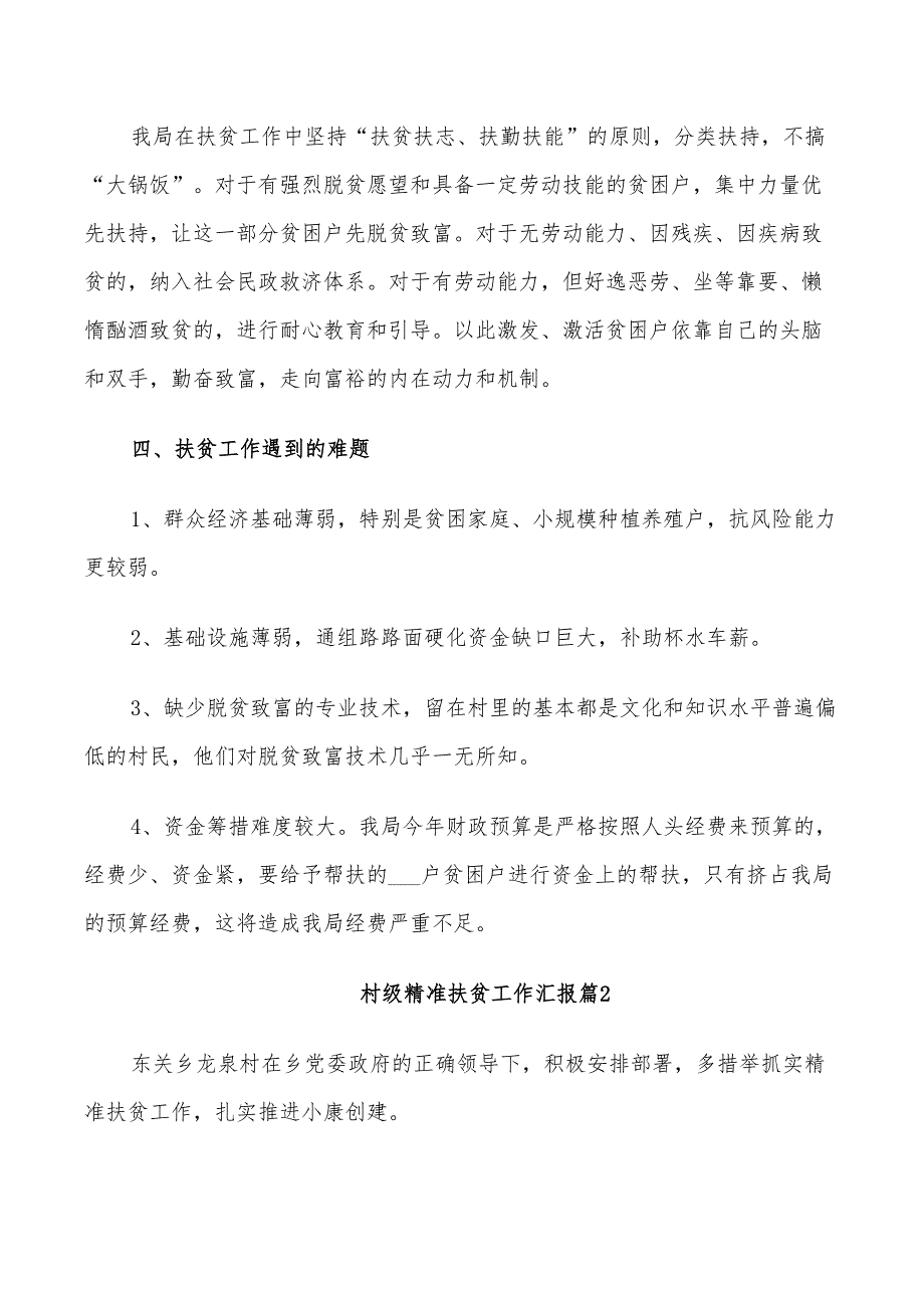 2022年村级精准扶贫工作汇报总结_第2页