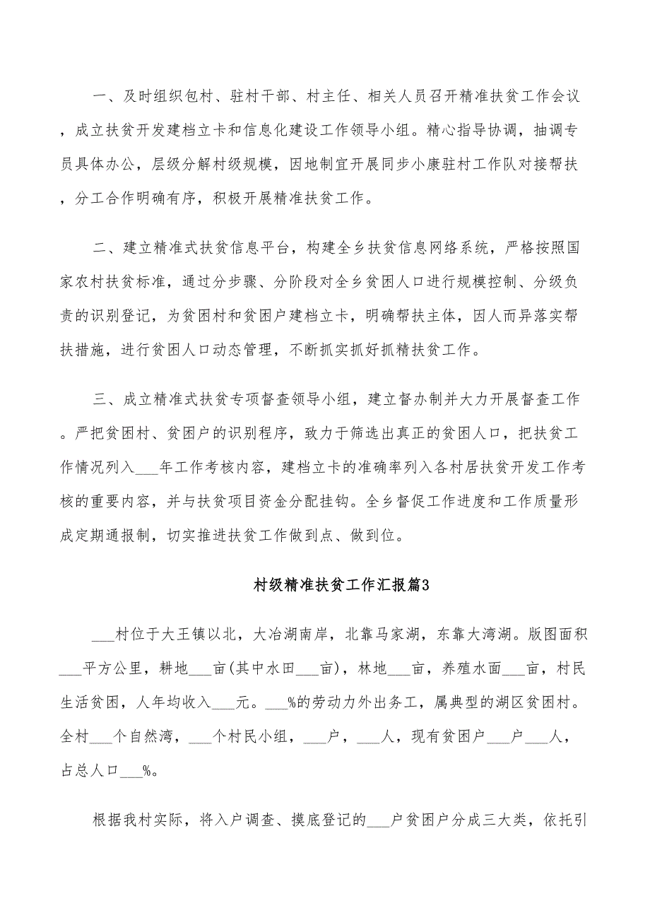 2022年村级精准扶贫工作汇报总结_第3页