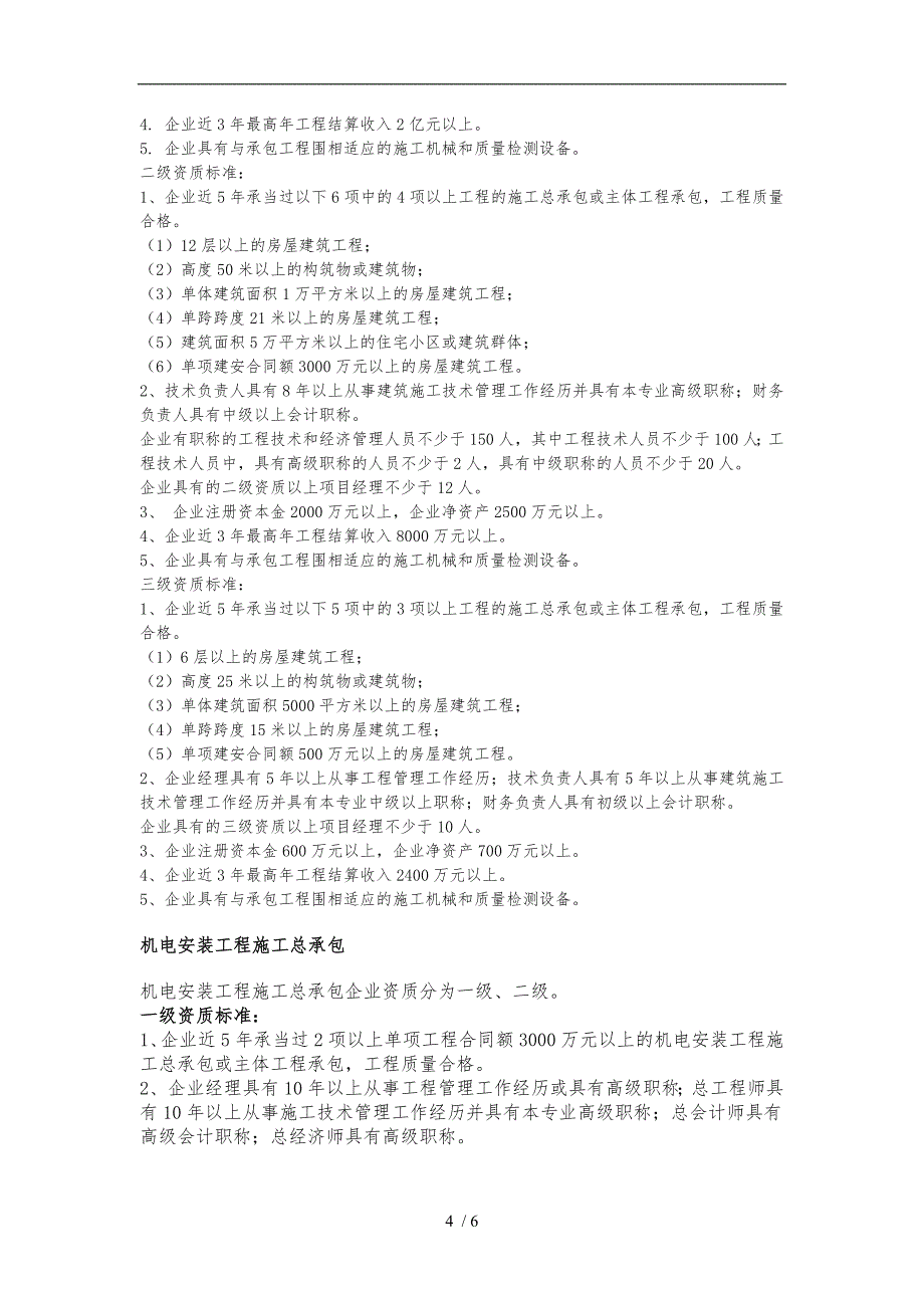 建筑施工单位资质与等级划分_第4页