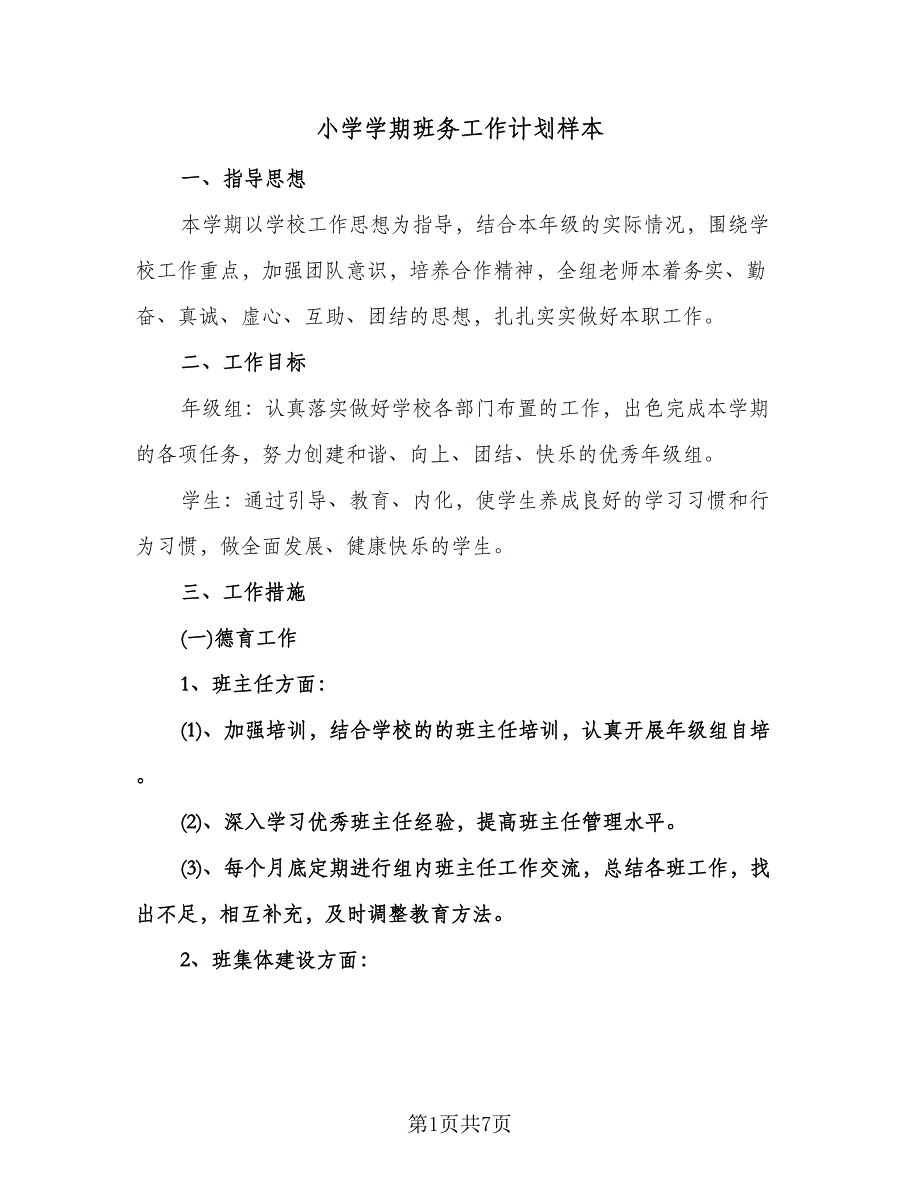 小学学期班务工作计划样本（2篇）.doc_第1页