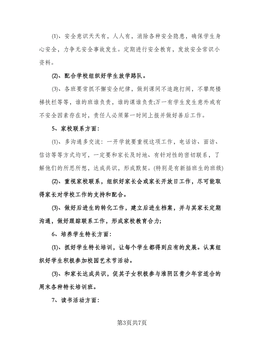 小学学期班务工作计划样本（2篇）.doc_第3页