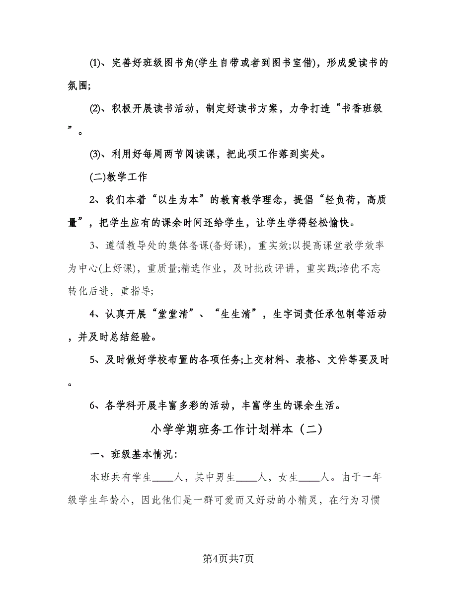 小学学期班务工作计划样本（2篇）.doc_第4页