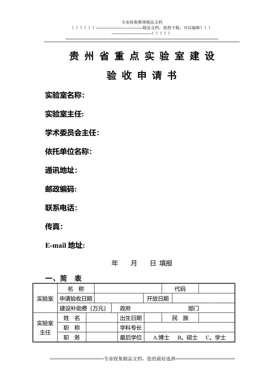 贵州省重点实验室建设验收申请书_第1页