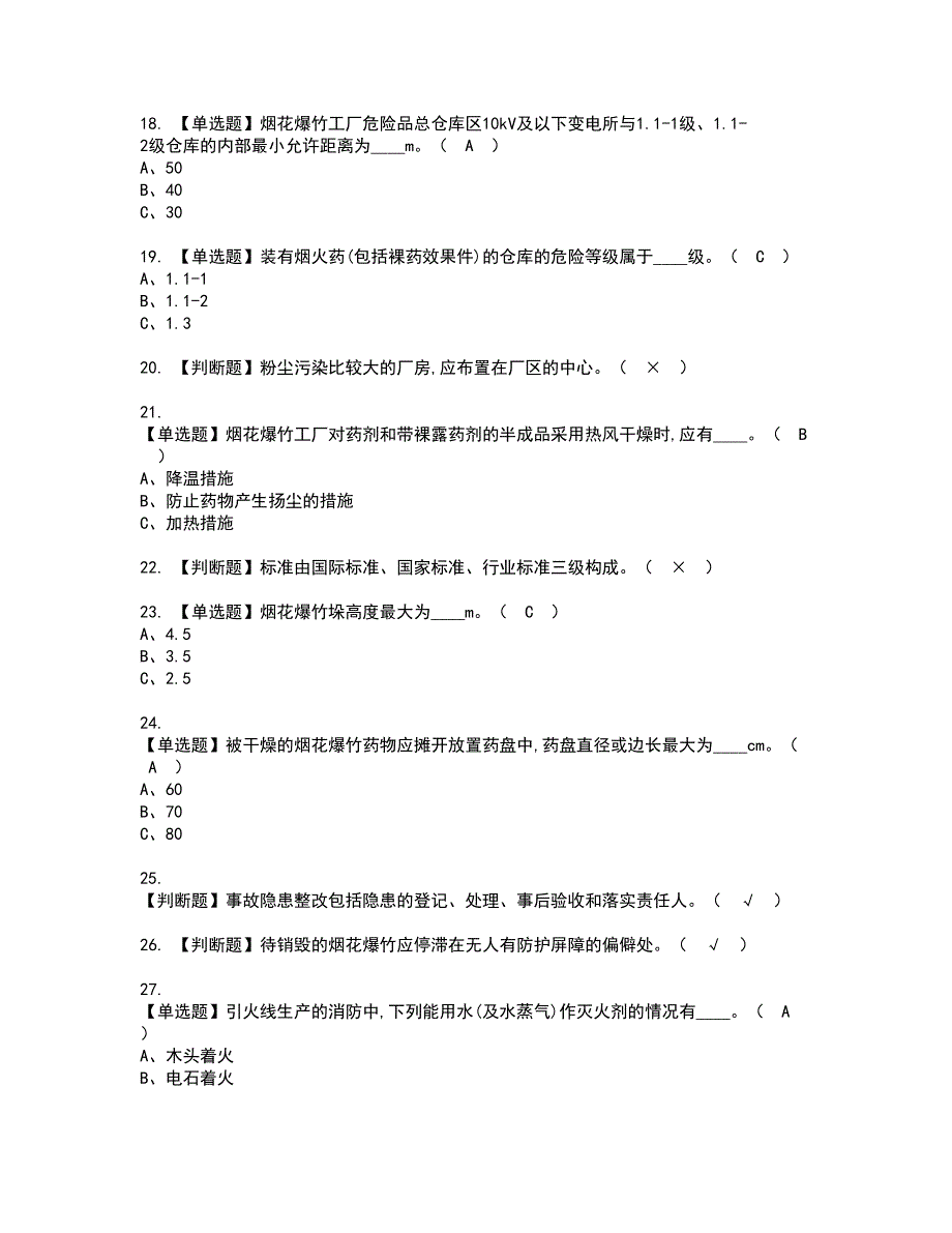 2022年烟花爆竹生产单位主要负责人资格考试模拟试题带答案参考37_第3页