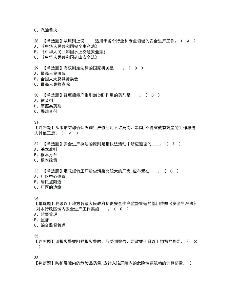 2022年烟花爆竹生产单位主要负责人资格考试模拟试题带答案参考37_第4页