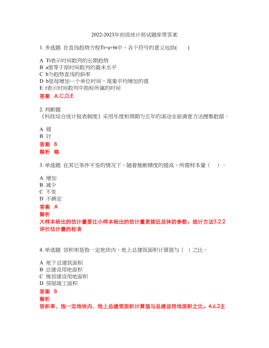 2022-2023年初级统计师试题库带答案第267期_第1页