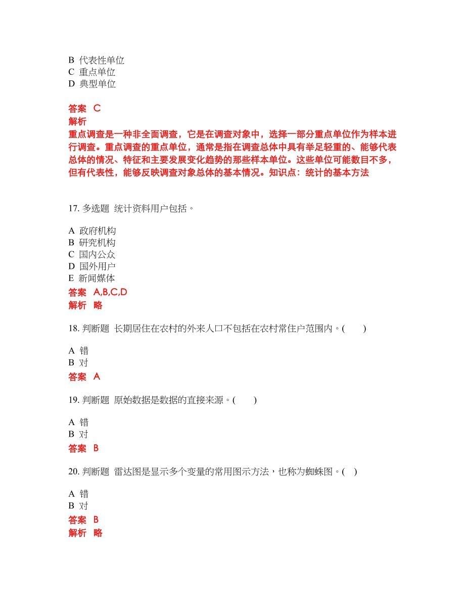 2022-2023年初级统计师试题库带答案第267期_第5页