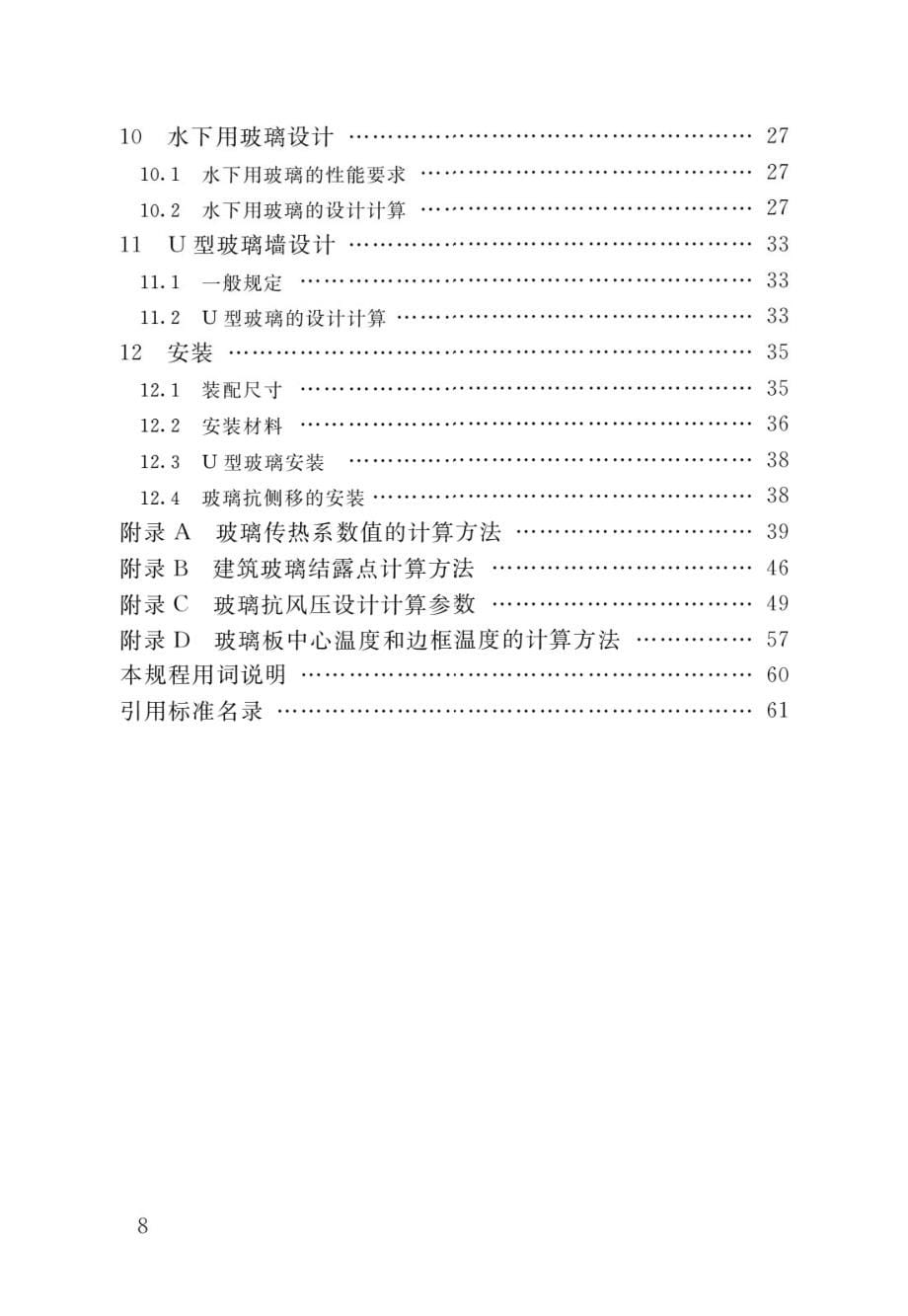 JGJ113-2015建筑玻璃应用技术规程（高清版）_第5页