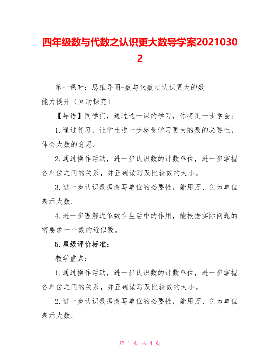 四年级数与代数之认识更大数导学案20210302_第1页