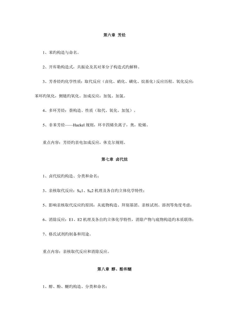 2023年华中科技大学药学综合考试大纲_第5页