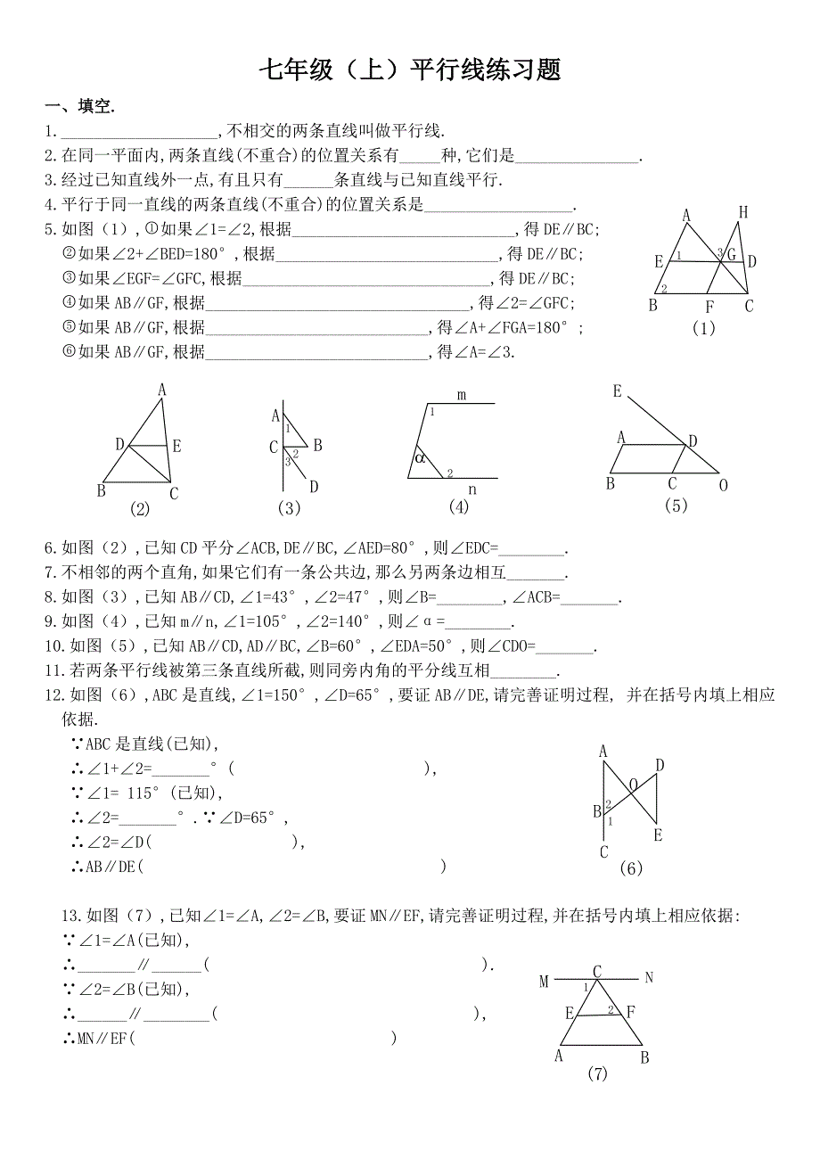 数学七年级(上)平行线练习题_第1页